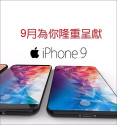 窩心i-Phone 9:  9月為你隆重呈獻~